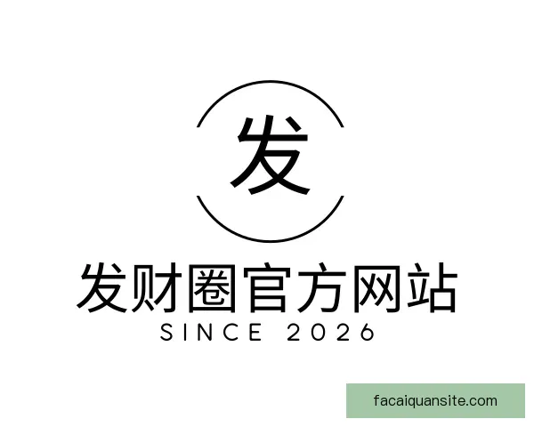 关于发财圈官方网站